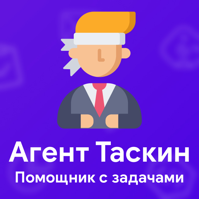 Агент Таскин